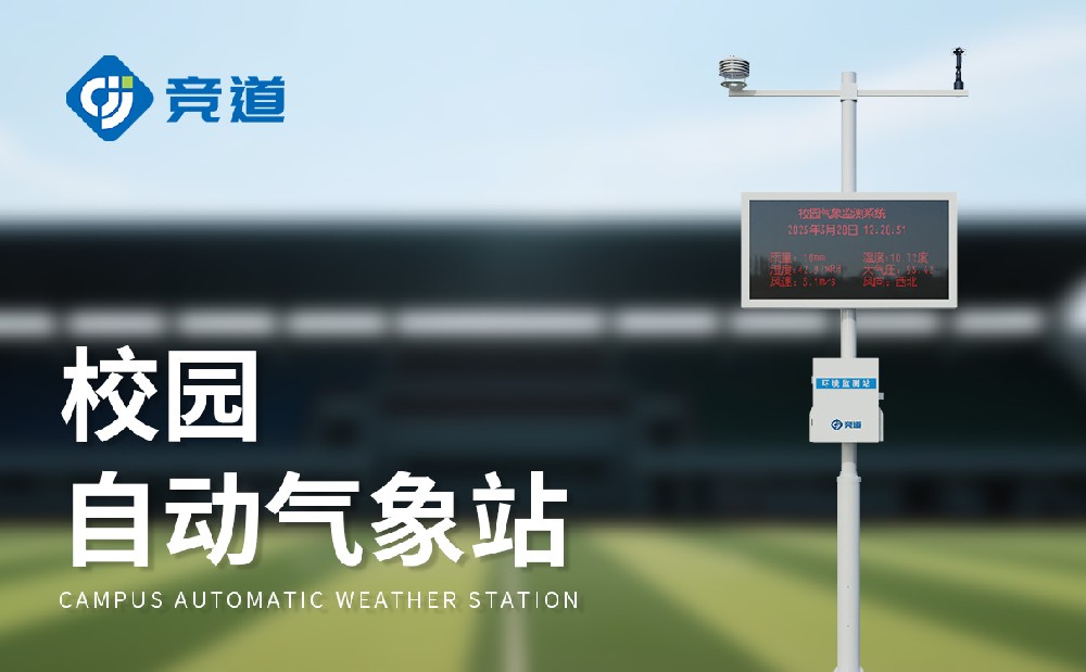 校園氣象站的建設要注意哪些方面